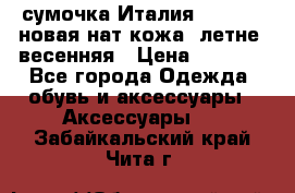 сумочка Италия Terrida  новая нат.кожа  летне -весенняя › Цена ­ 9 000 - Все города Одежда, обувь и аксессуары » Аксессуары   . Забайкальский край,Чита г.